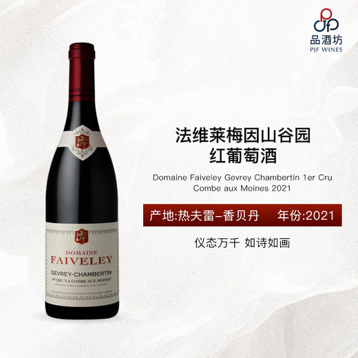 2021 Domaine Faiveley Gevrey Chambertin 1er Cru Combe aux Moines 法维莱梅因山谷园红葡萄酒 商品图0