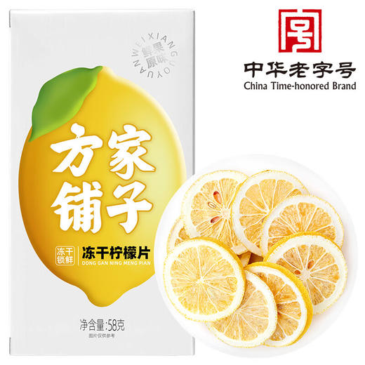 方家铺子  冻干柠檬58g/盒装 商品图0
