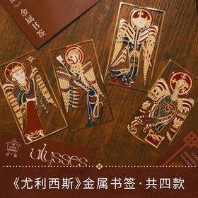 译森文创 《尤利西斯》图书主题书签：马可/马太/路加/约翰 套装