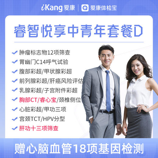 【升级胸部CT+睿心宝+肝功13项】爱康 睿智悦享中青年体检D 商品图0
