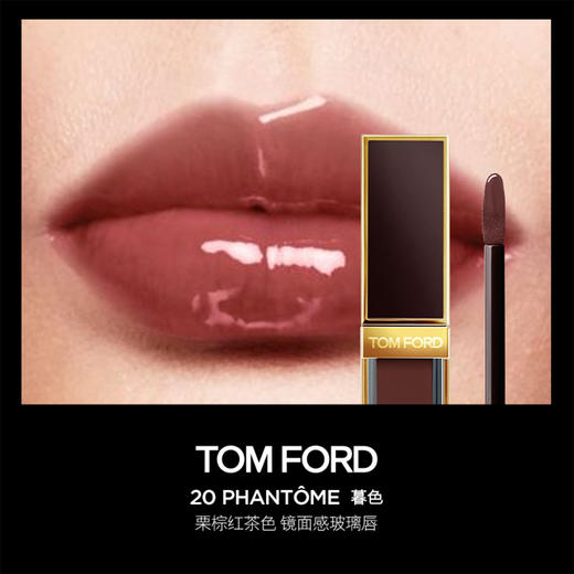 888066089036	汤姆福特TOM FORD	镜面唇蜜20号 商品图1