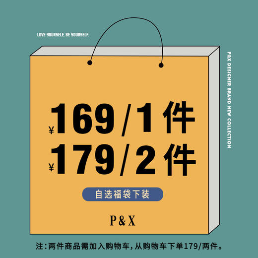 P&X设计师女装【179/2件下装自选款】春秋季限定 换季福利 商品图1