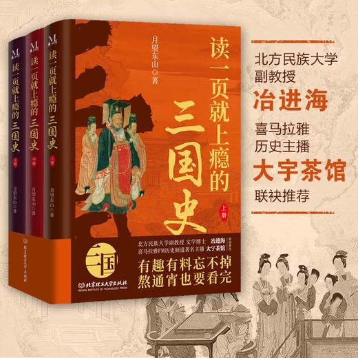 《读一页就上瘾的三国史》全3册 【赠三国人形牌】| 畅销书“读一页就上瘾”系列重磅新作！一部三国史，藏着一个时代的波澜壮阔，也藏着取之不尽的人生哲学 商品图2
