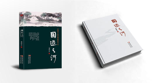 国运之河——中国古运河的前世今生 商品图1