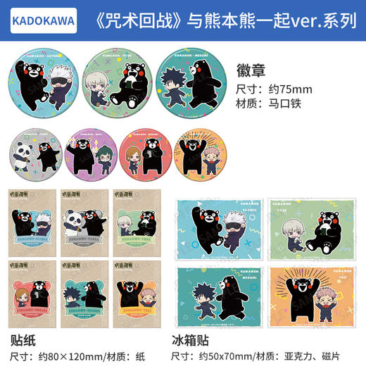 日本正版 KADOKAWA 咒术回战 贴纸 徽章 亚克力冰箱贴 与熊本熊一起ver. 周边谷子 商品图0