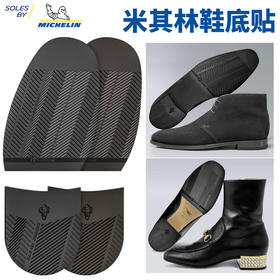 进口鞋底源自米其林进口前掌后跟鞋材LXA003 HXA004
