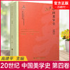 20世纪中国美学史 第四卷 形象思维 美学新图景 中美学问题的讨论 科学主义潮流 门类美学研究 江苏凤凰教育出版社 商品缩略图0