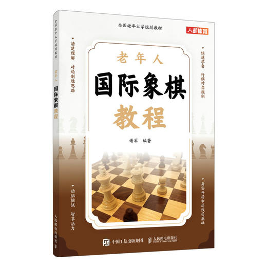 *老年大学规划教材 老年人国际象棋教程 商品图1