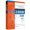 大学工程制图 3D版(第四版) 商品缩略图0