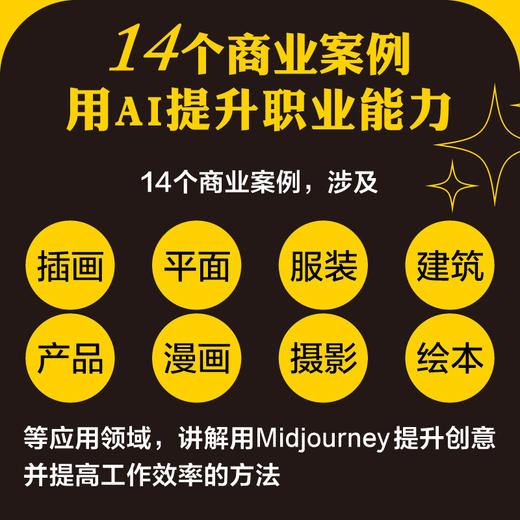 36小时学会Midjourney 掌握AI创作的逻辑与方法 艺术AI教程AI绘画人工智能绘图 商品图3