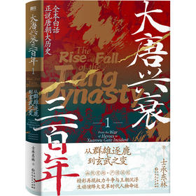 大唐兴衰三百年1：从群雄逐鹿到玄武之变(士承东林 著；磨铁文化 出品)