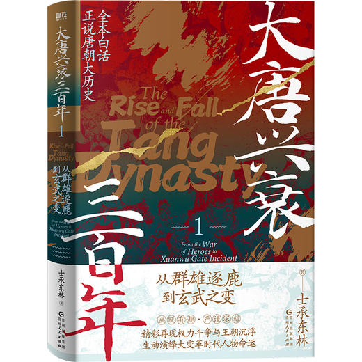 大唐兴衰三百年1：从群雄逐鹿到玄武之变(士承东林 著；磨铁文化 出品) 商品图0
