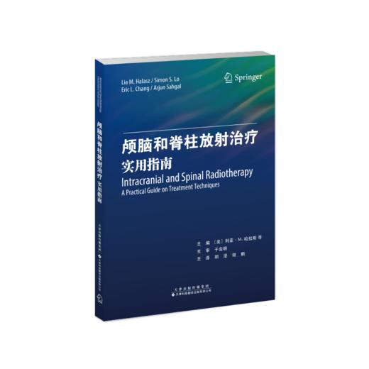 颅脑和脊柱放射治疗：实用指南  颅脑 脊柱 放射治疗 放疗 商品图1