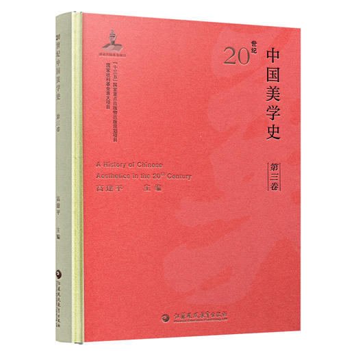 20世纪中国美学史 第三卷 政治文化与哲学语境 俄苏美学的引入与影响 主观派的美学思想及其论争等美学史 江苏凤凰教育出版社 商品图3
