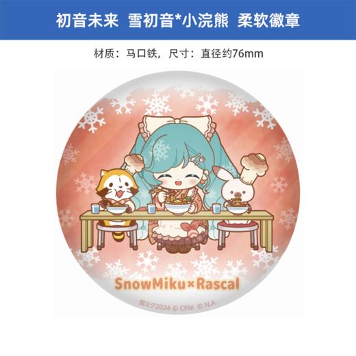 caravan日版 初音未来雪初音＆小浣熊 软徽章 周边谷子 商品图1