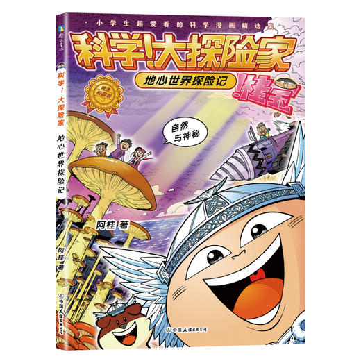 【全8册】科学！大探险家 阿桂著 商品图3