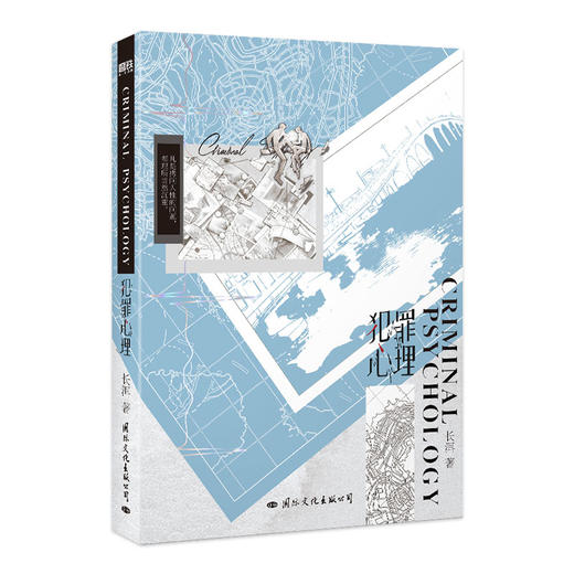 犯罪心理 长洱著 悬疑刑侦小说 商品图2