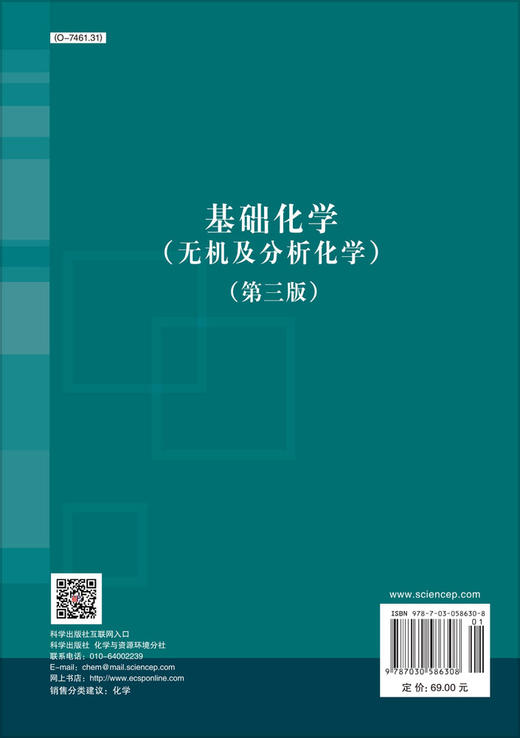 基础化学（无机及分析化学）（第三版） 商品图1