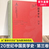 20世纪中国美学史 第三卷 政治文化与哲学语境 俄苏美学的引入与影响 主观派的美学思想及其论争等美学史 江苏凤凰教育出版社 商品缩略图0
