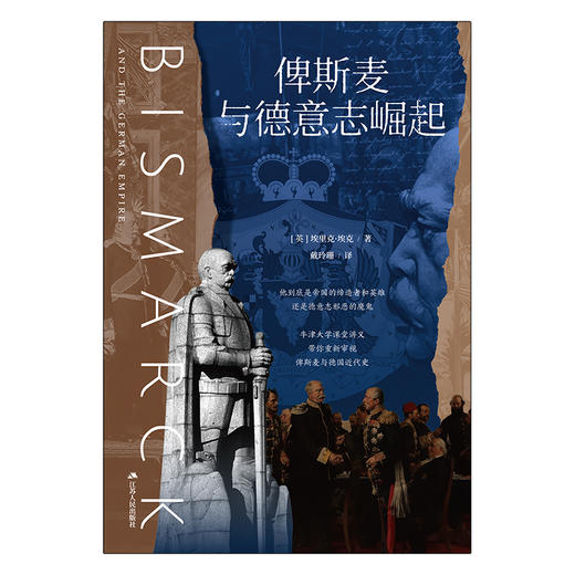 俾斯麦与德意志崛起（牛津大学课堂讲义，带你重新审视俾斯麦与德国近代史！德裔英国历史学家埃里克·埃克，用全新的视角，重新为你解读德意志统一的神话！世界历史）(（英）埃里克·埃克) 商品图4