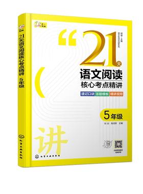 语文专项突破系列--21天语文阅读核心考点精讲 5年级