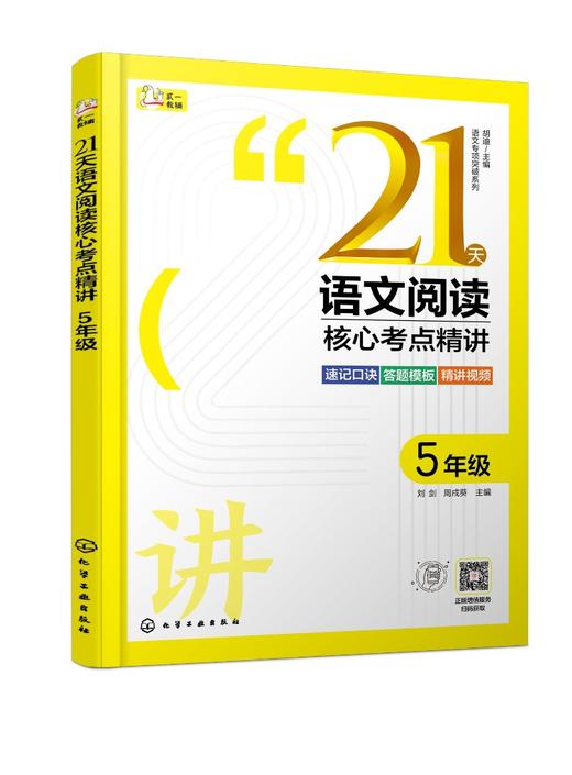 语文专项突破系列--21天语文阅读核心考点精讲 5年级 商品图0