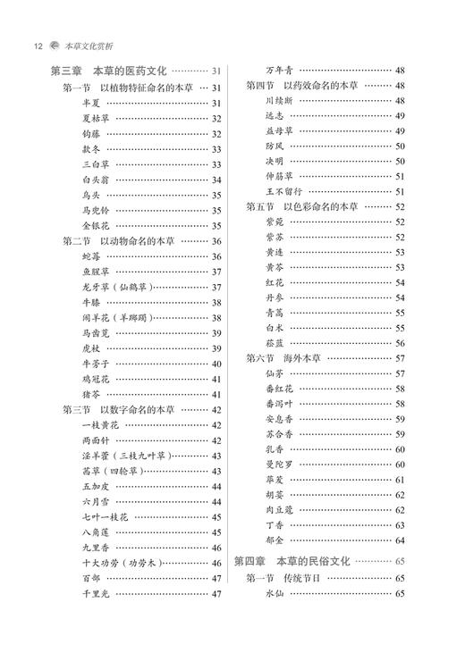 本草文化赏析 高等中医药院校通识教育系列教材 供中医药高等院校及相关院校通识教育课程用 中国中医药出版社9787513287579 商品图3