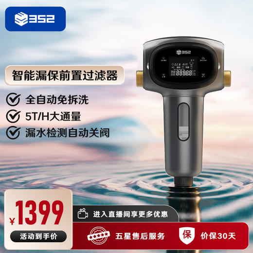 352前置过滤净水器5T大流量免拆洗智能漏水检测全屋用水保护DC03A 商品图0