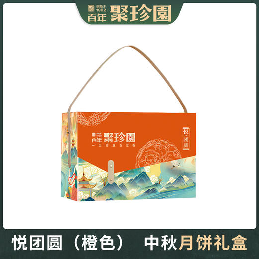 【严选】聚珍园悦团圆中秋月饼礼盒1776g （红色/橙色随机发）   (厂家直发） 商品图2