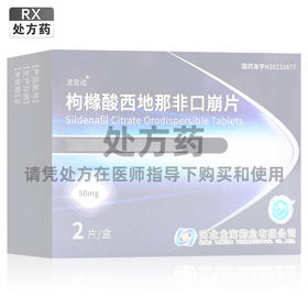 枸橼酸西地那非口崩片，50mg*2片，龙宜达