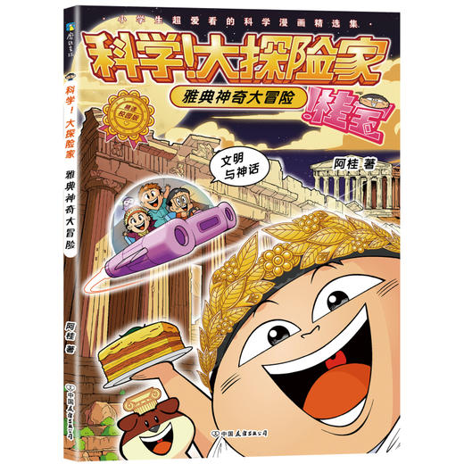 【全8册】科学！大探险家 阿桂著 商品图8