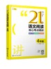 语文专项突破系列--21天语文阅读核心考点精讲 4年级 商品缩略图0