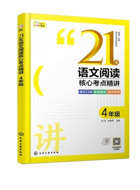 语文专项突破系列--21天语文阅读核心考点精讲 4年级