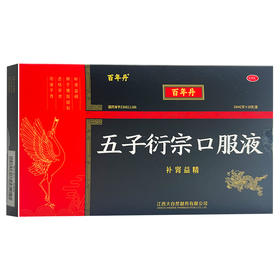 五子衍宗口服液，10ml/支*10支/盒，百年丹