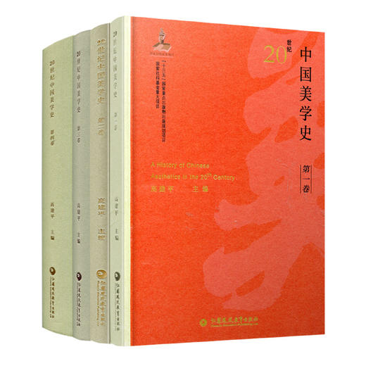 20世纪中国美学史 全套(1-4卷）四本套装 高建平主编 美学思想 美学学科初建 美育思想 美学艺术观 江苏凤凰教育出版社 商品图1