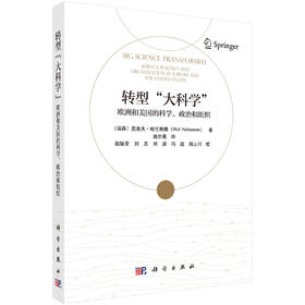 转型“大科学” : 欧洲和美国的科学、政治和组织