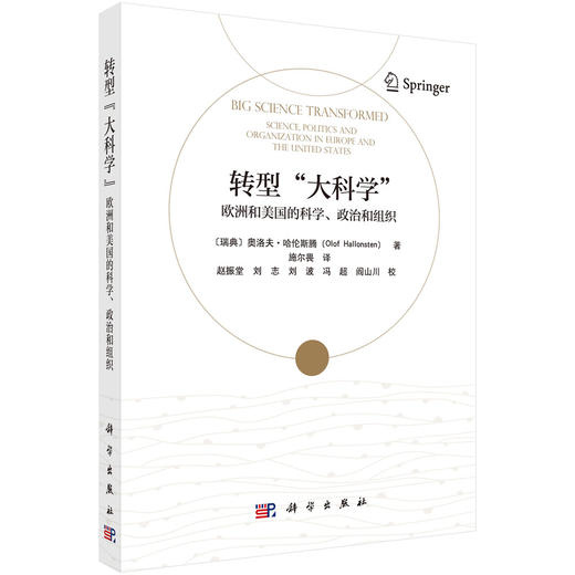 转型“大科学” : 欧洲和美国的科学、政治和组织 商品图0