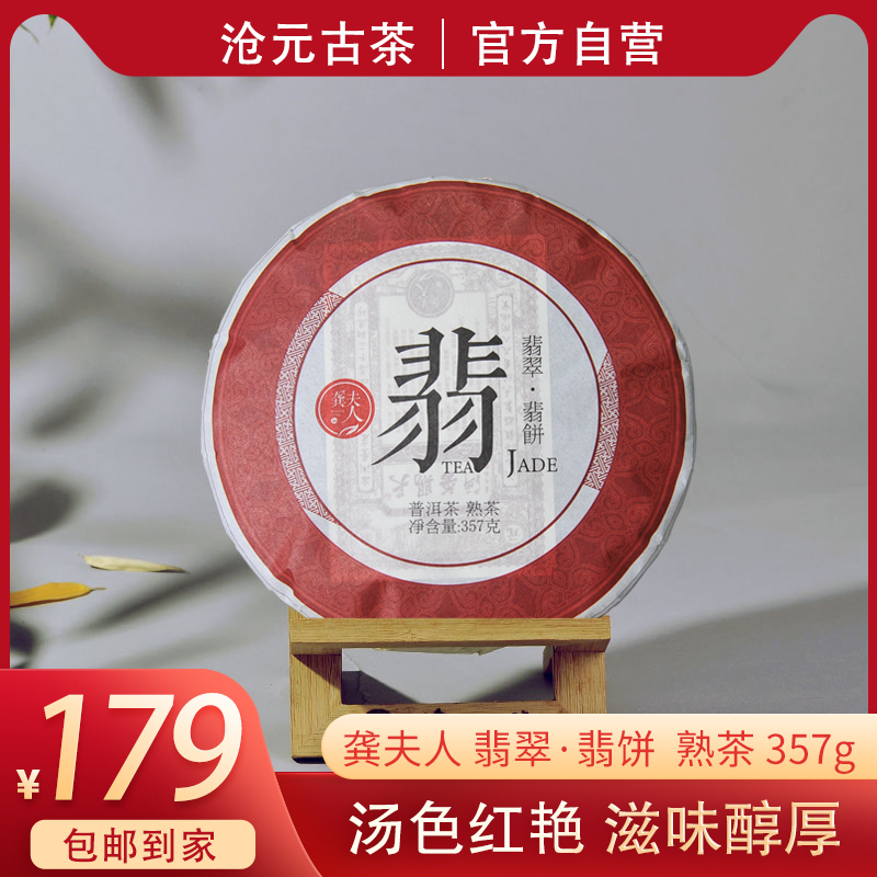 龚夫茶人 翡翠·翡饼 普洱茶熟茶
