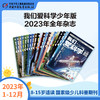 《我们爱科学少年版》魅力科学+智慧百科    2023年1-12月全年杂志 8-15岁适读 国家级少儿科普期刊 商品缩略图0