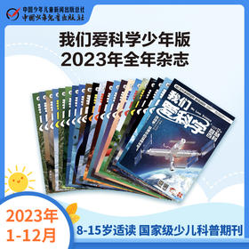 《我们爱科学少年版》魅力科学+智慧百科    2023年1-12月全年杂志 8-15岁适读 国家级少儿科普期刊