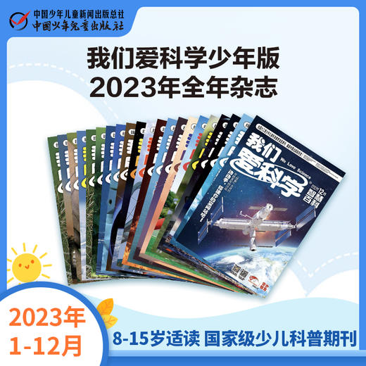 《我们爱科学少年版》魅力科学+智慧百科    2023年1-12月全年杂志 8-15岁适读 国家级少儿科普期刊 商品图0