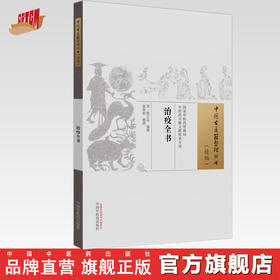 治疫全书 (清)熊立品 编撰 张孙彪 整理 (中国古医籍整理丛书. 续编) 中国中医药出版社