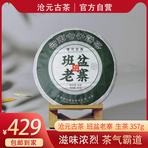 沧元古茶 班盆老寨 普洱茶生茶 商品图0