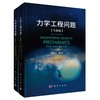 【全2册】力学工程问题（全彩版）+力学基本问题（全彩版） 商品缩略图0