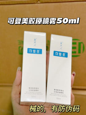 可复美胶原蛋白喷雾50ml 零压等渗技术，喷雾细密柔和
