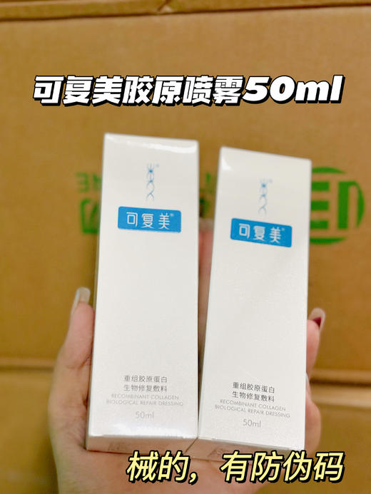 可复美胶原蛋白喷雾50ml 零压等渗技术，喷雾细密柔和 商品图0