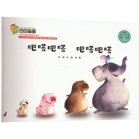 吧嗒吧嗒 吧嗒吧嗒