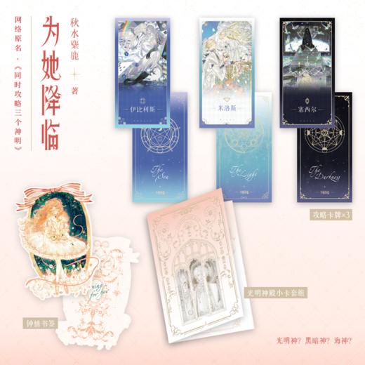 为她降临 秋水麋鹿著 原名同时攻略三个神明言情小说 商品图2