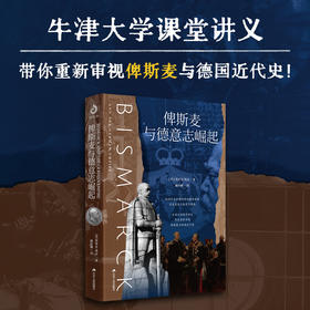 俾斯麦与德意志崛起（牛津大学课堂讲义，带你重新审视俾斯麦与德国近代史！德裔英国历史学家埃里克·埃克，用全新的视角，重新为你解读德意志统一的神话！世界历史）(（英）埃里克·埃克)