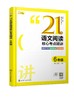 语文专项突破系列--21天语文阅读核心考点精讲 6年级 商品缩略图0